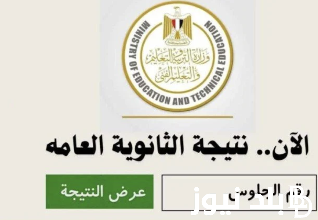 “مبروووووك للأوائل” أوائل الثانوية العامة 2024 عبر moe.gov.eg وموعد اعتماد النتيجة من قبل الوزير